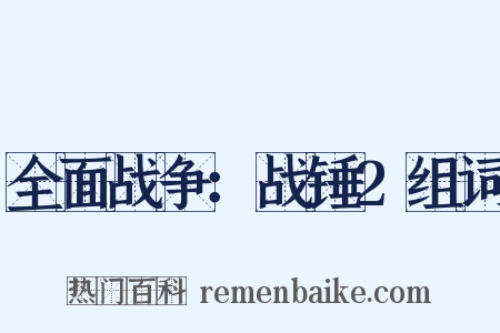 全面战争：战锤2组词是什么意思的图片